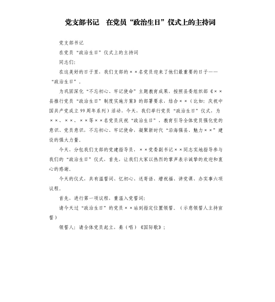 黨支部書記 在黨員“政治生日”儀式上的主持詞.docx_第1頁