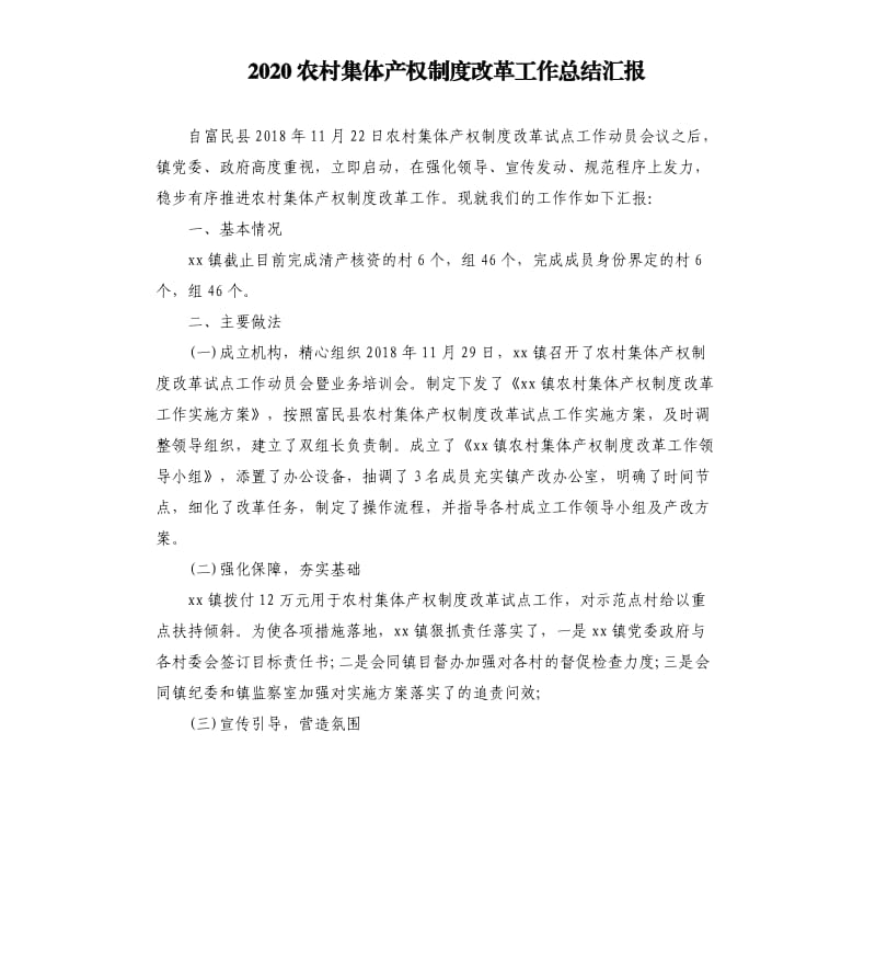 2020农村集体产权制度改革工作总结汇报.docx_第1页