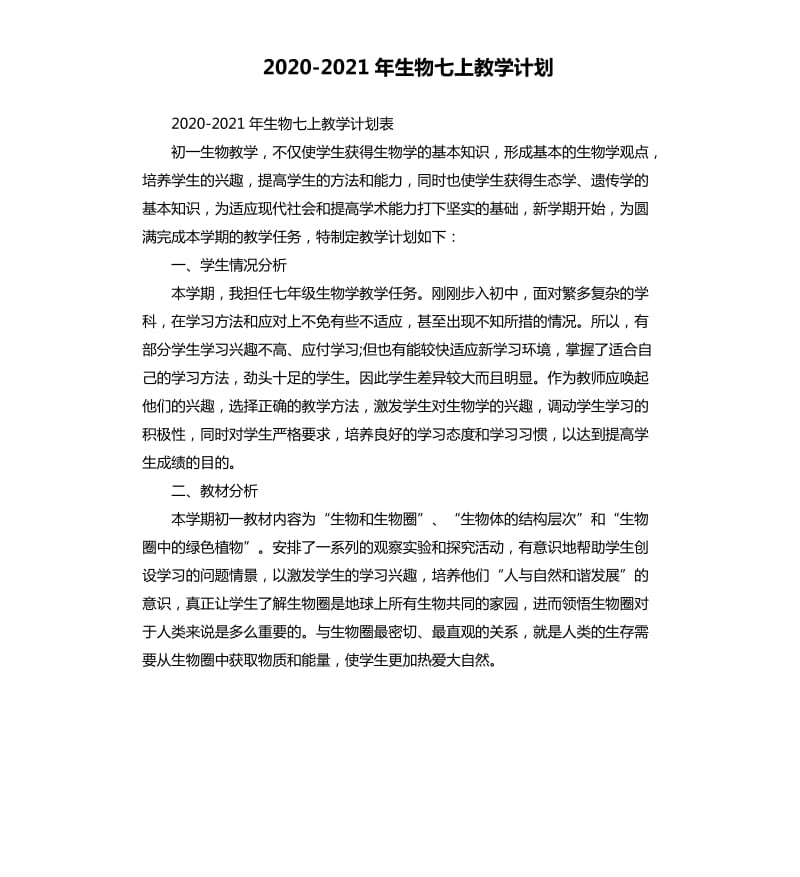2020-2021年生物七上教学计划.docx_第1页