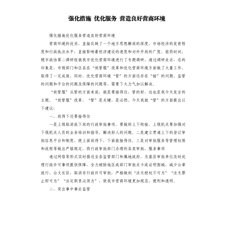 强化措施 优化服务 营造良好营商环境.docx_第1页