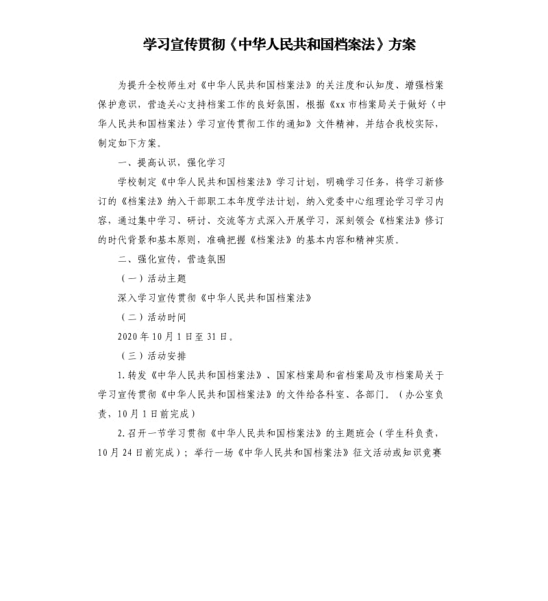 學(xué)習(xí)宣傳貫徹《中華人民共和國檔案法》方案.docx_第1頁