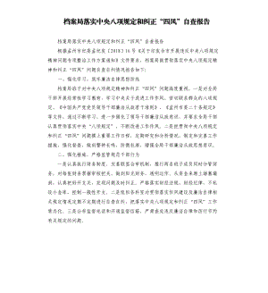 档案局落实中央八项规定和纠正“四风”自查报告.docx