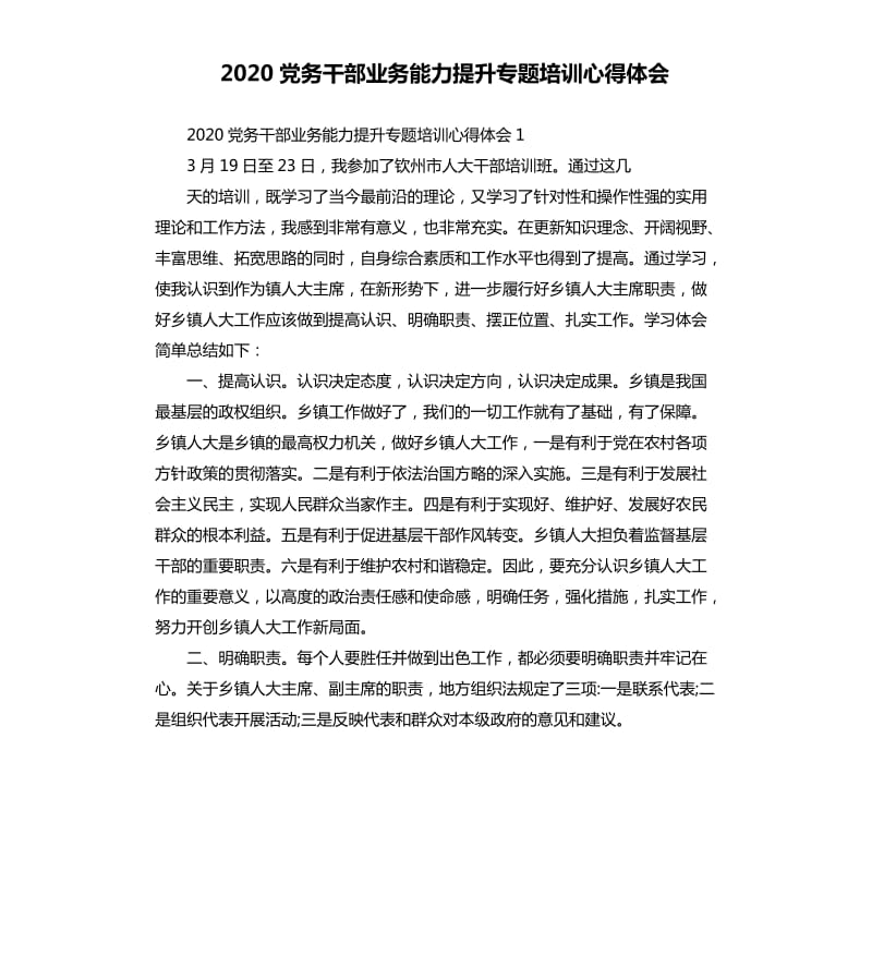 2020党务干部业务能力提升专题培训心得体会.docx_第1页