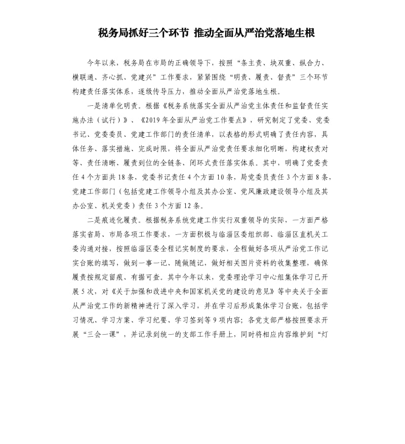 税务局抓好三个环节 推动全面从严治党落地生根.docx_第1页