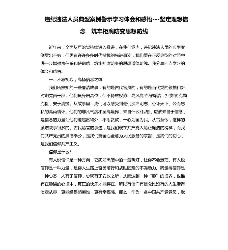 违纪违法人员典型案例警示学习体会和感悟---坚定理想信念 筑牢拒腐防变思想防线.docx_第1页