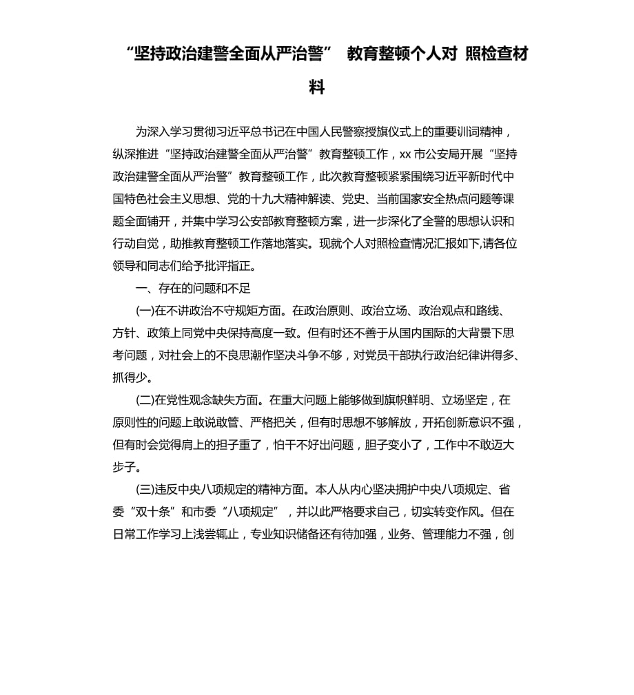 “坚持政治建警全面从严治警” 教育整顿个人对 照检查材料.docx_第1页