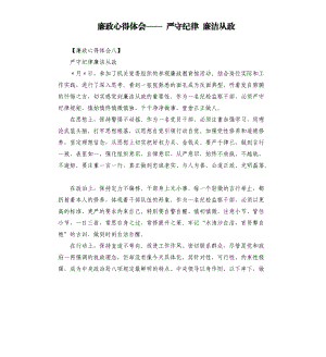 廉政心得體會—— 嚴守紀律 廉潔從政.docx