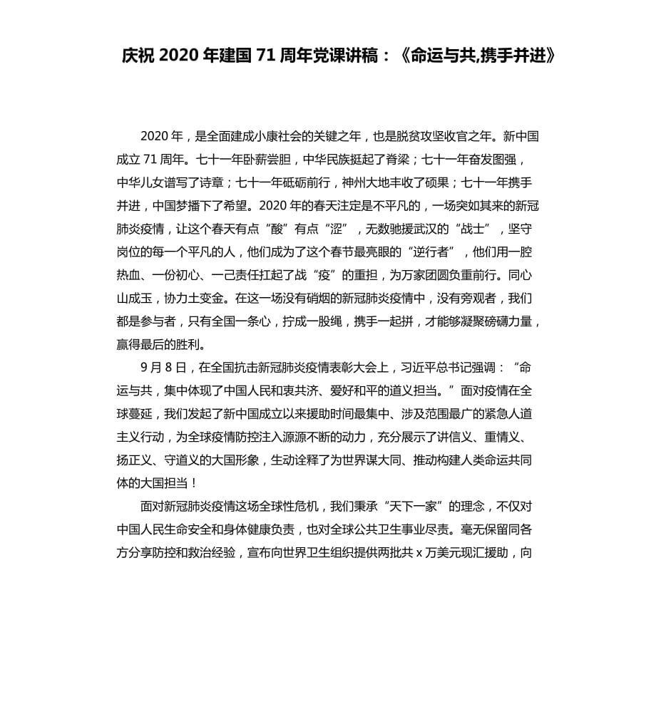 庆祝2020年建国71周年党课讲稿：《命运与共,携手并进》.docx_第1页