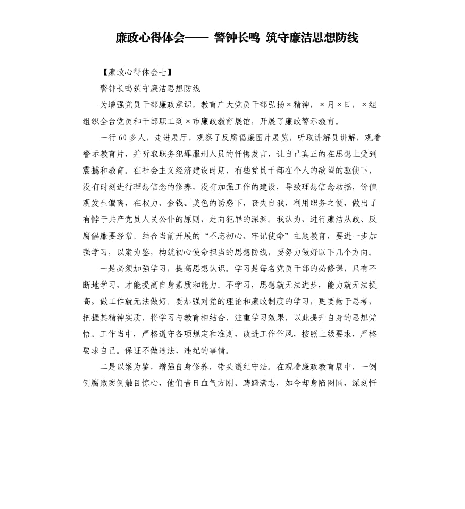 廉政心得體會—— 警鐘長鳴 筑守廉潔思想防線.docx_第1頁