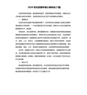 2020优化发展环境心得体会(3篇).docx