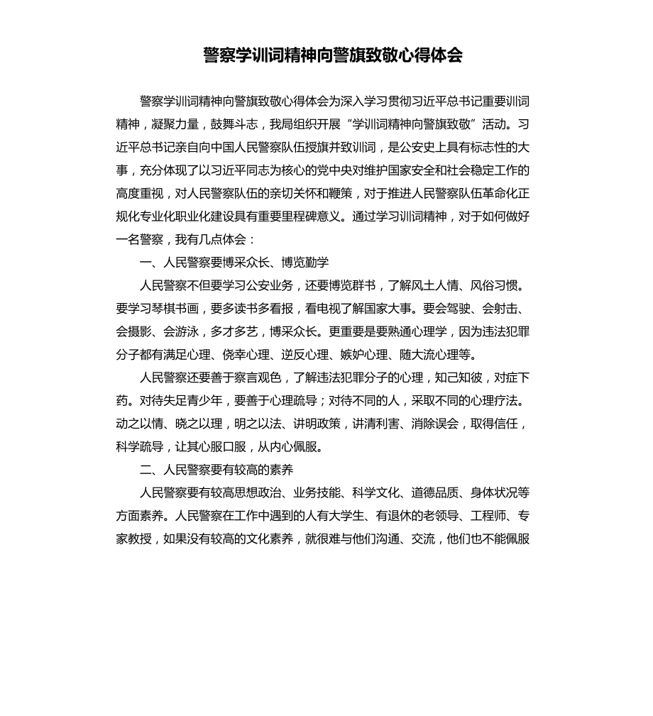 警察学训词精神向警旗致敬心得体会.docx_第1页