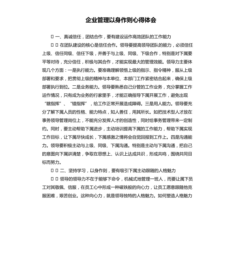 企業(yè)管理以身作則心得體會(huì).docx_第1頁(yè)