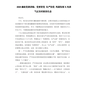 2020廉政黨課講稿：黨要管黨 從嚴治黨 鞏固發(fā)展X風清氣正良好政治生態(tài).docx