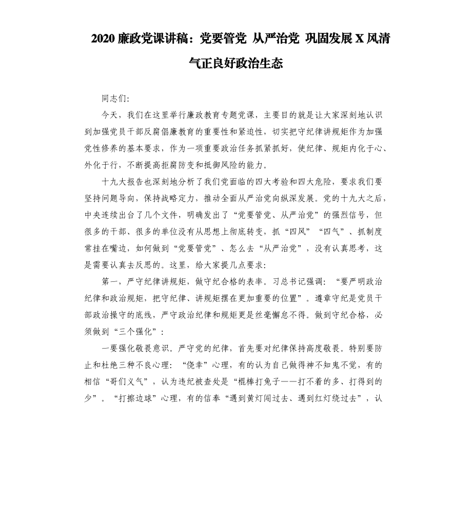 2020廉政黨課講稿：黨要管黨 從嚴治黨 鞏固發(fā)展X風(fēng)清氣正良好政治生態(tài).docx_第1頁