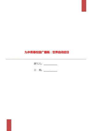 九中青春校園廣播稿：世界自閉癥日