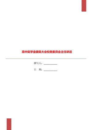 高中獎(jiǎng)學(xué)金頒獎(jiǎng)大會(huì)校務(wù)委員會(huì)主任講話