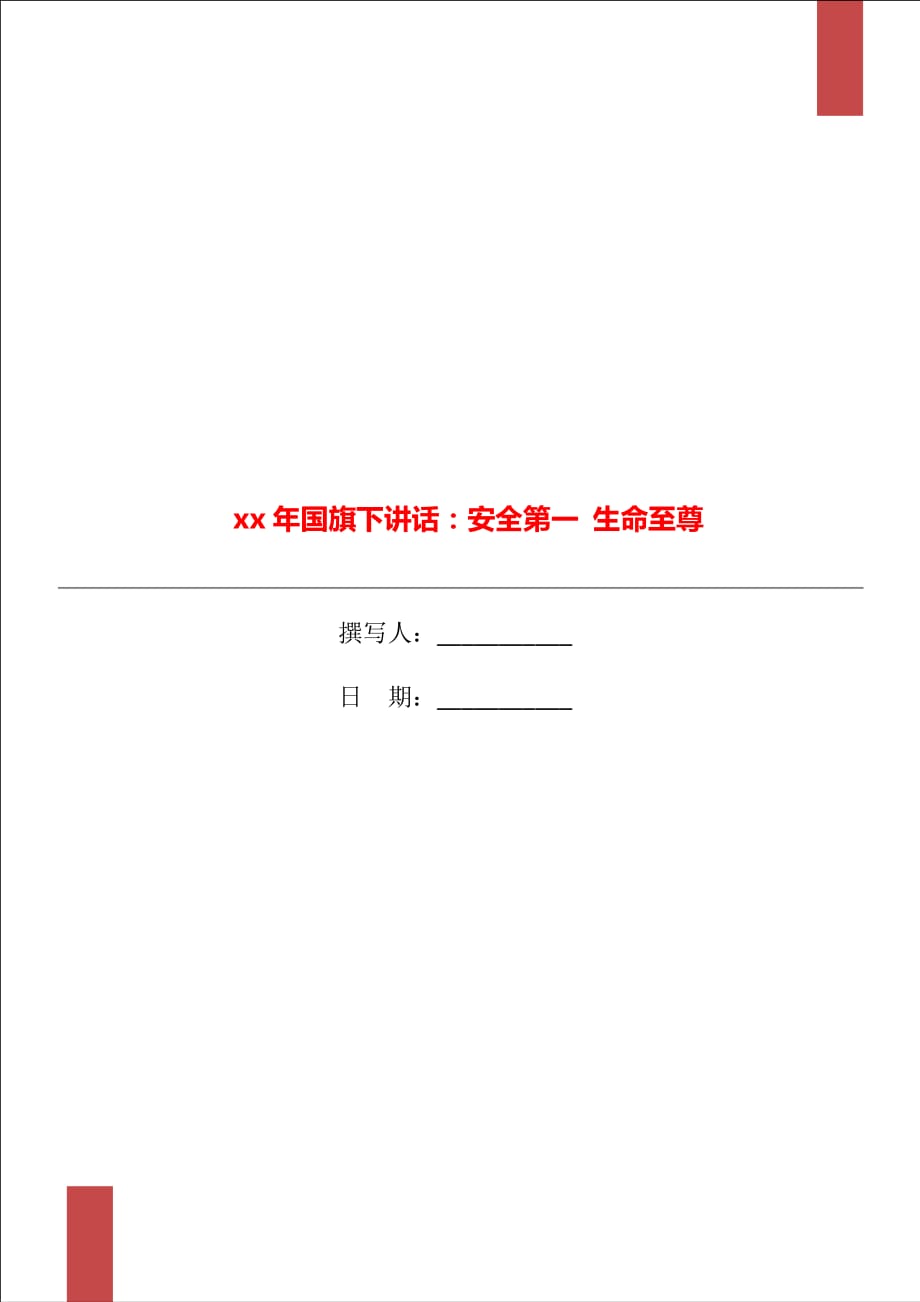 xx年國(guó)旗下講話：安全第一 生命至尊_第1頁(yè)