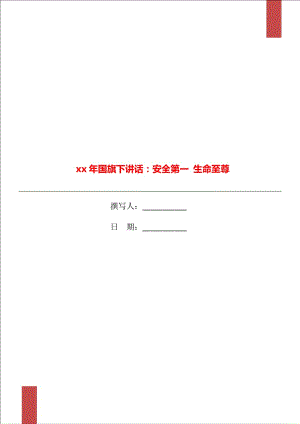 xx年國(guó)旗下講話：安全第一 生命至尊