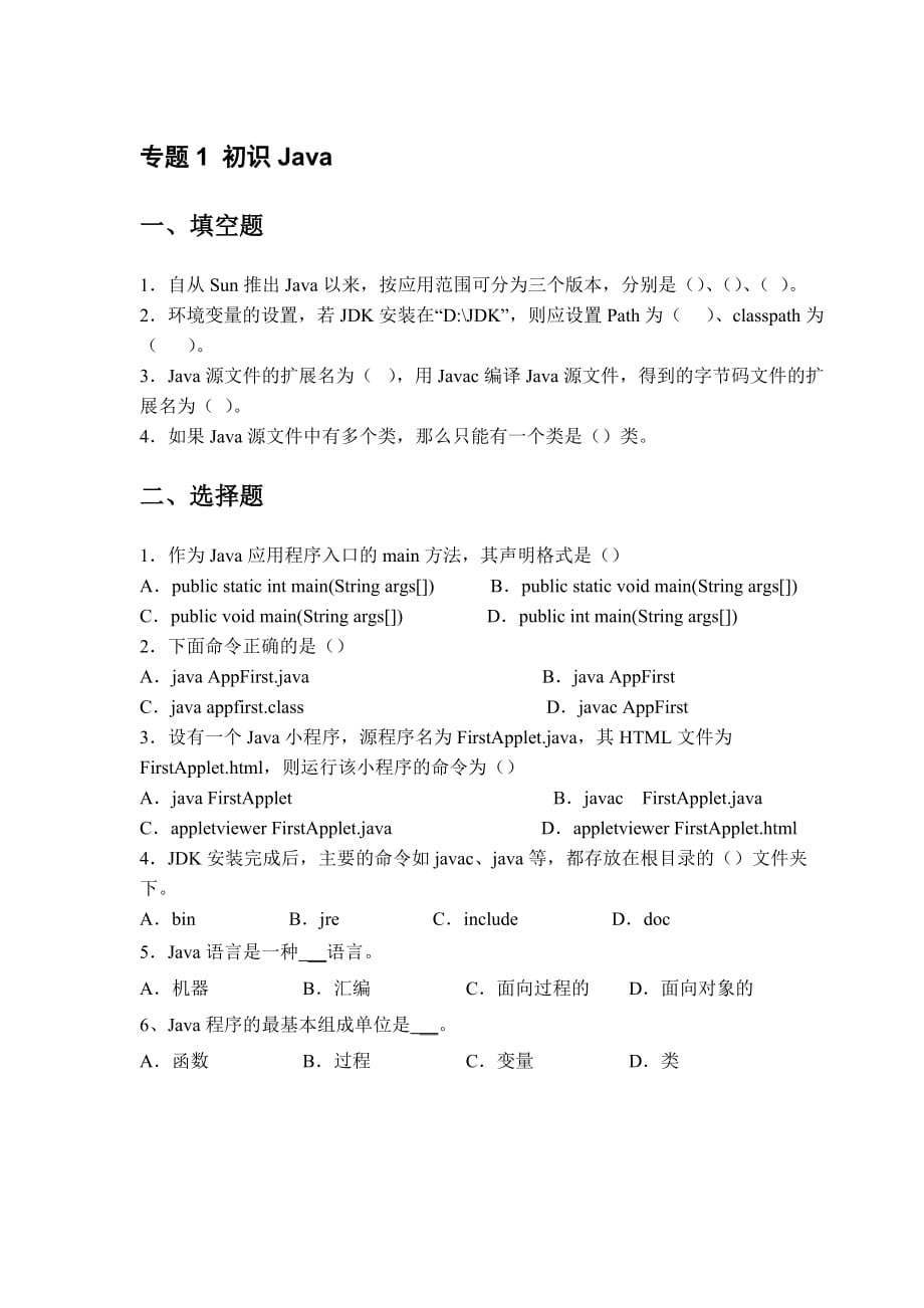 《Java面向?qū)ο缶幊獭肪毩?xí)題.doc_第1頁