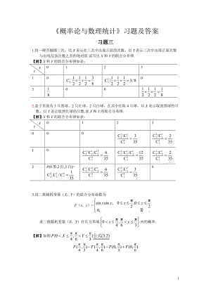 《概率論與數(shù)理統(tǒng)計(jì)》習(xí)題三答案.doc