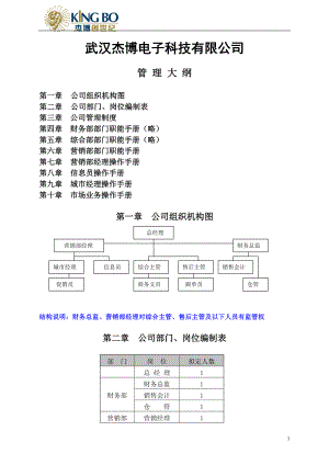 武漢杰博電子科技有限公司《管理大綱》.doc