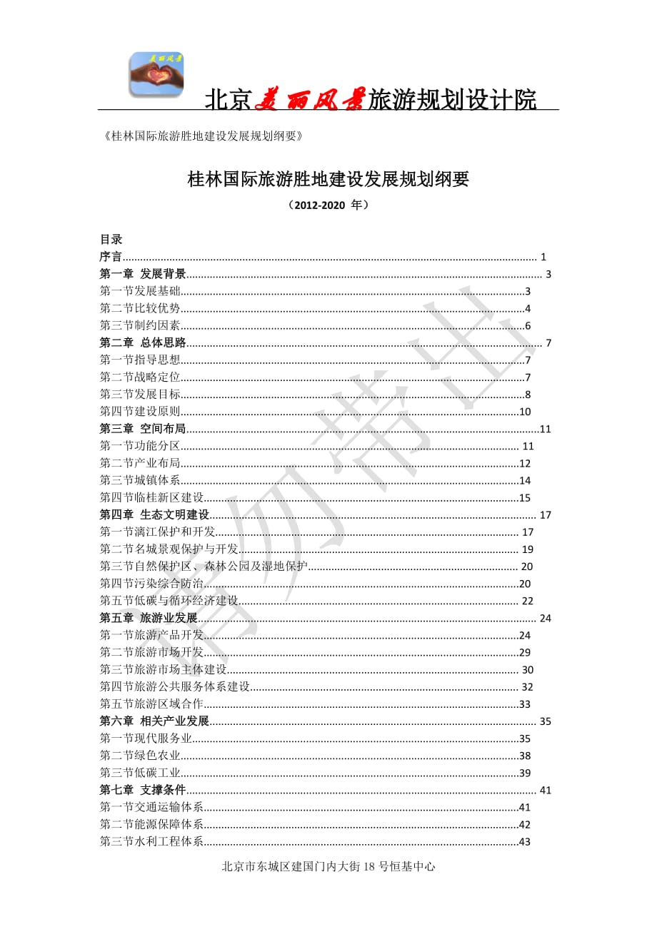 《桂林國際旅游勝地建設(shè)發(fā)展規(guī)劃綱要》.docx_第1頁