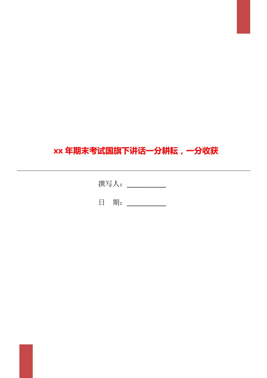 xx年期末考試國(guó)旗下講話一分耕耘一分收獲_第1頁(yè)