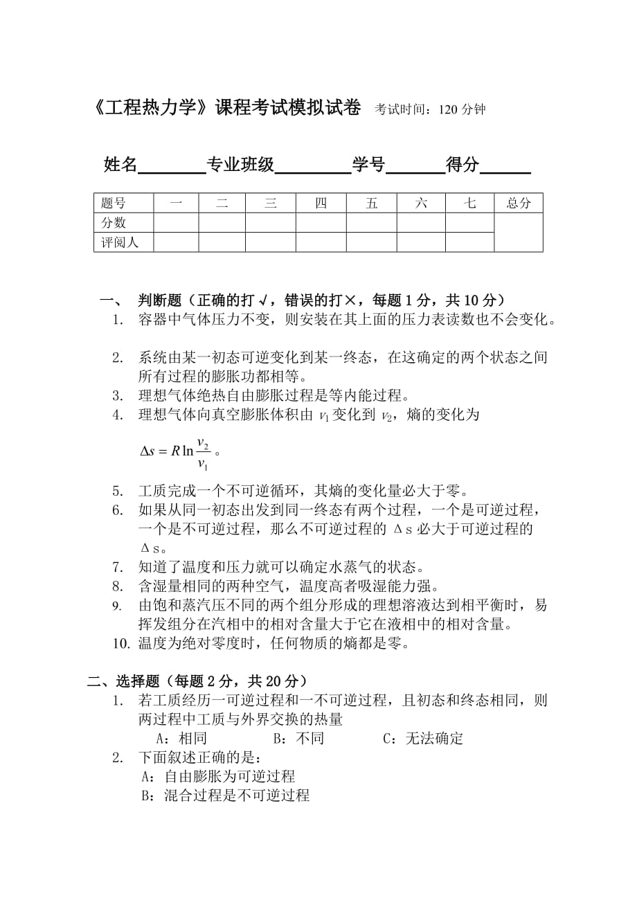 《工程熱力學(xué)》課程考試模擬試卷.doc_第1頁