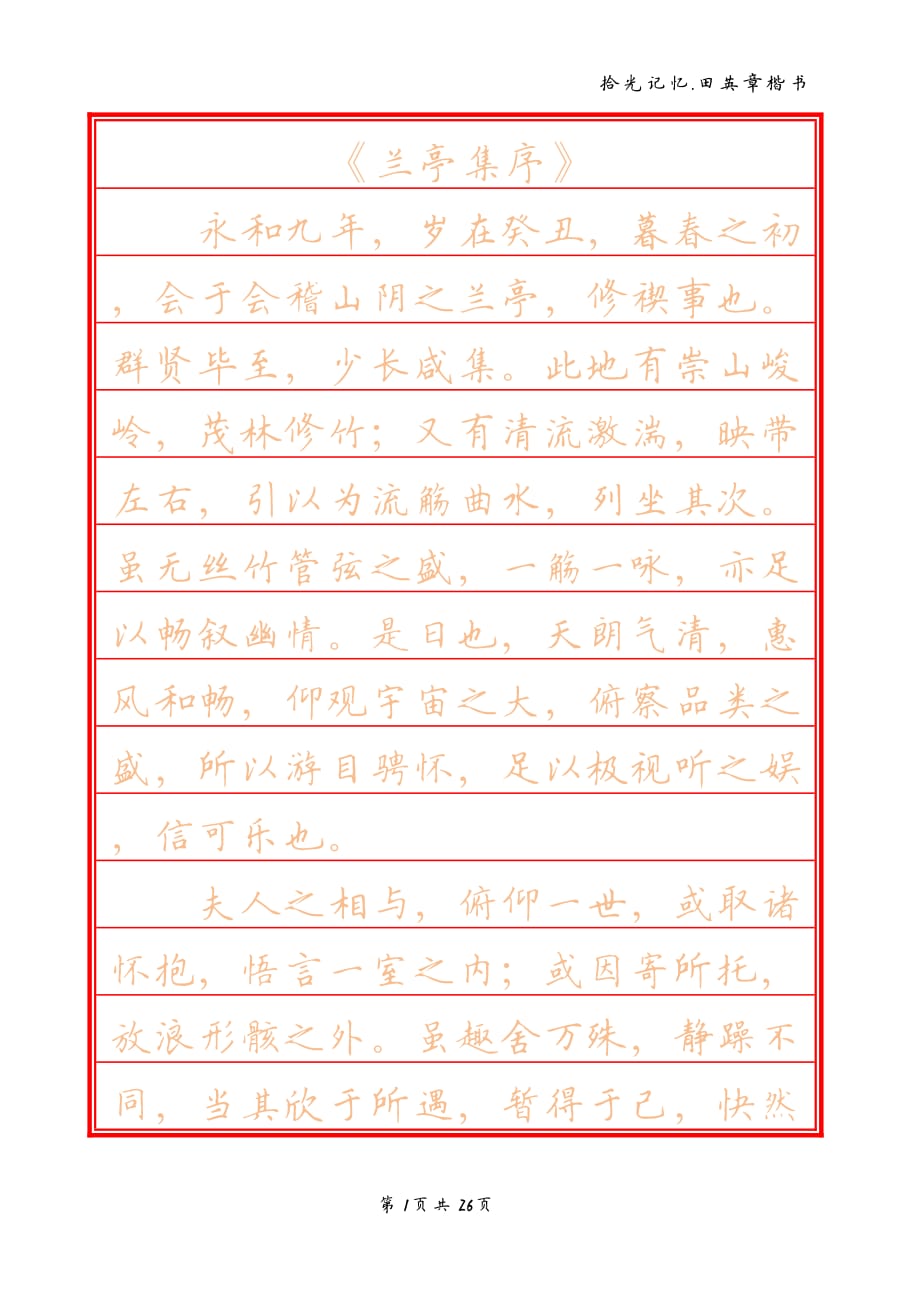 定制田英章楷书欧楷.pdf_第1页