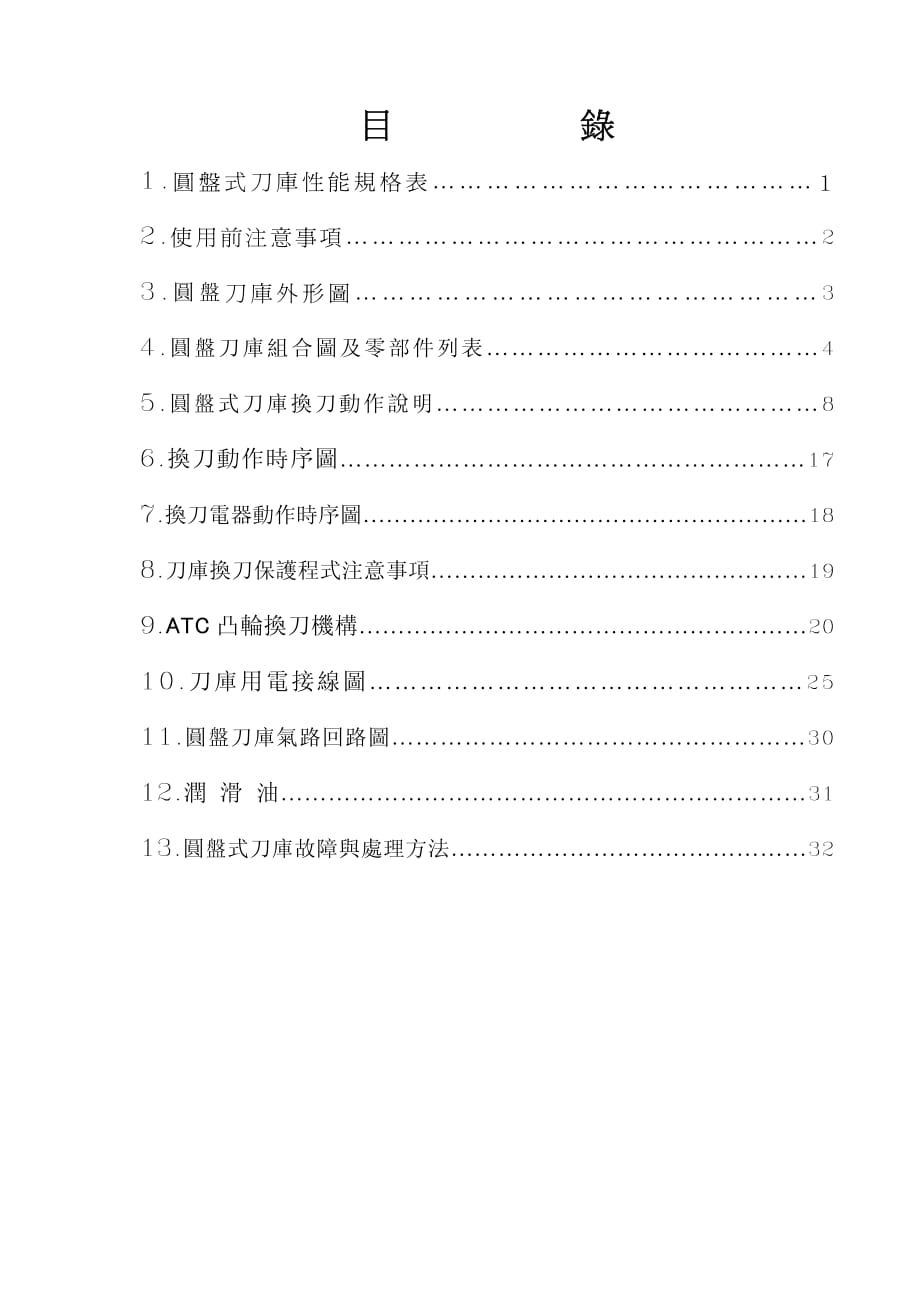 圓盤式刀庫說明書.pdf_第1頁