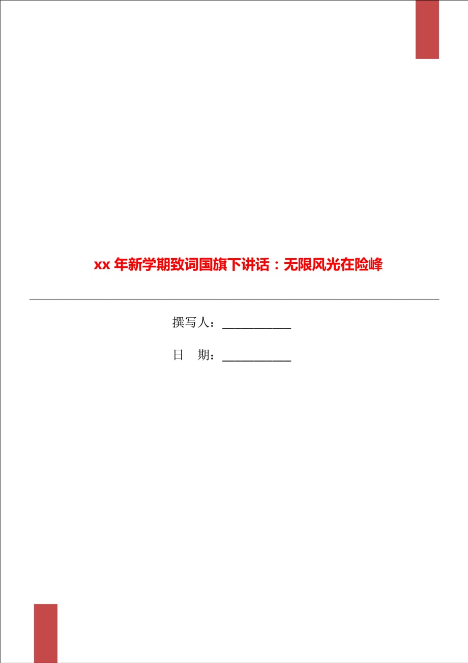 xx年新學(xué)期致詞國(guó)旗下講話：無(wú)限風(fēng)光在險(xiǎn)峰_第1頁(yè)