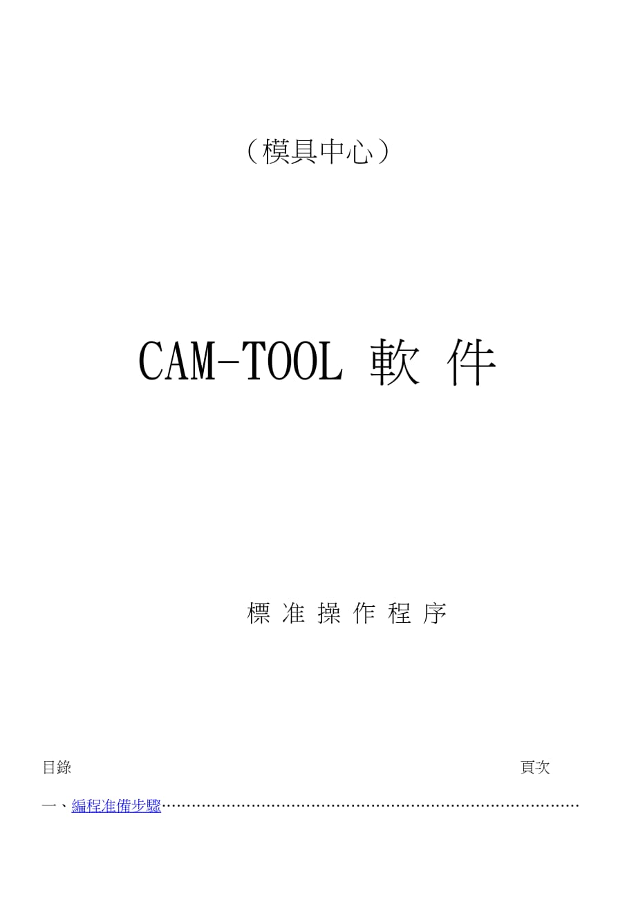 CAM标准操作程序.doc_第1页
