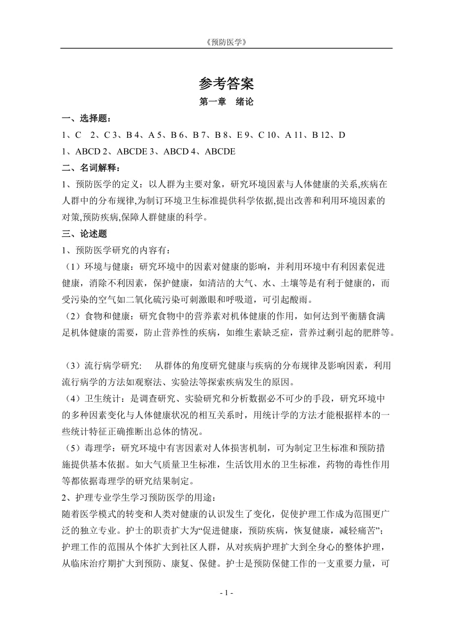 《预防医学》作业集答案张娟妮高起专.doc_第1页