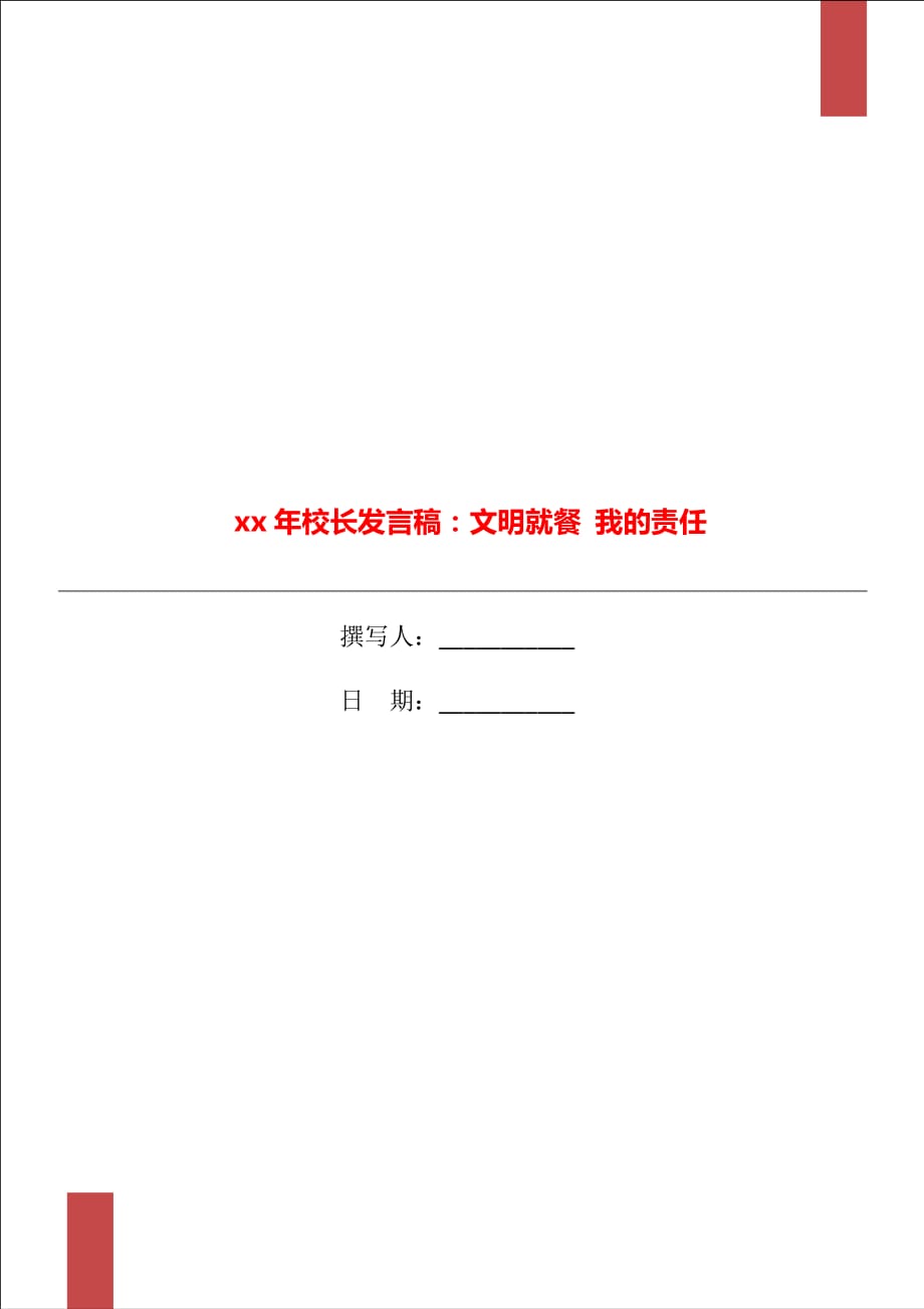 xx年校長(zhǎng)發(fā)言稿：文明就餐 我的責(zé)任_第1頁(yè)