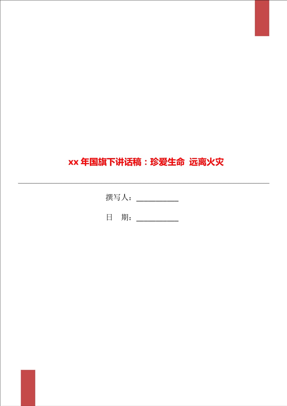 xx年國(guó)旗下講話稿：珍愛生命 遠(yuǎn)離火災(zāi)_第1頁(yè)