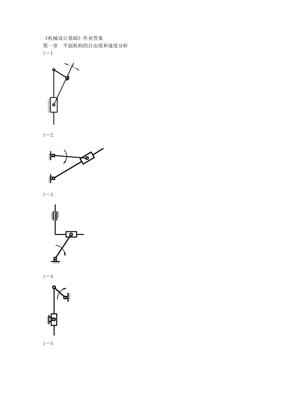 《機(jī)械設(shè)計(jì)基礎(chǔ)》答案.doc_第1頁