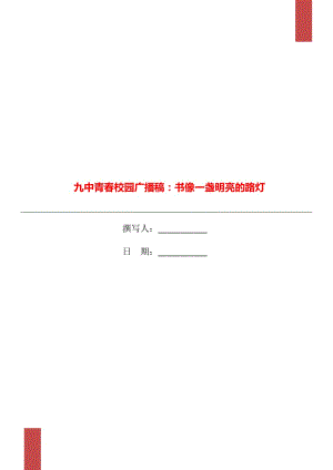 九中青春校園廣播稿：書(shū)像一盞明亮的路燈