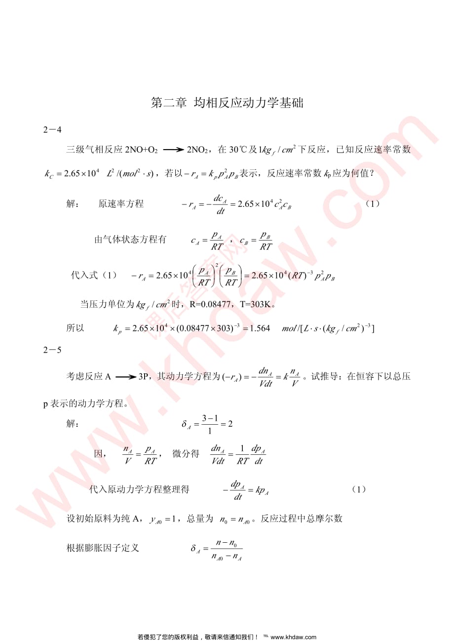 《化学反应工程》第三版陈甘堂著课后习题答案.pdf_第1页