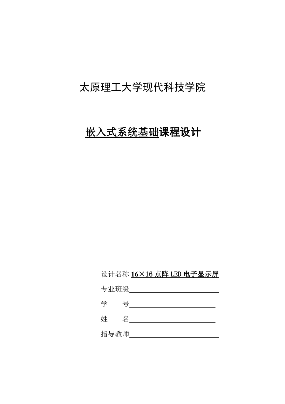 太原理工大學(xué)單片機課程設(shè)計.doc_第1頁