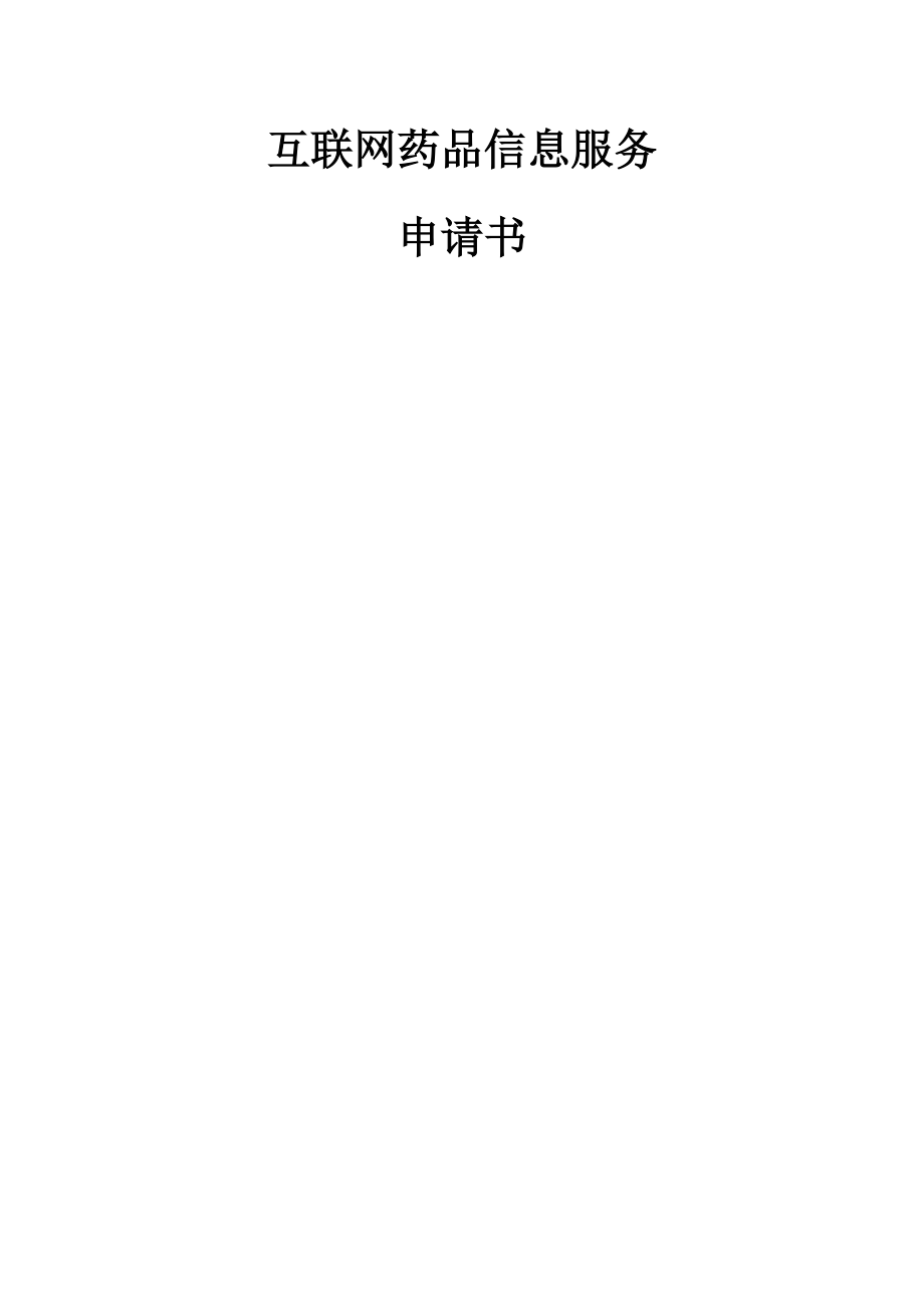 互聯(lián)網(wǎng)藥品信息服務(wù)申請材料.docx_第1頁