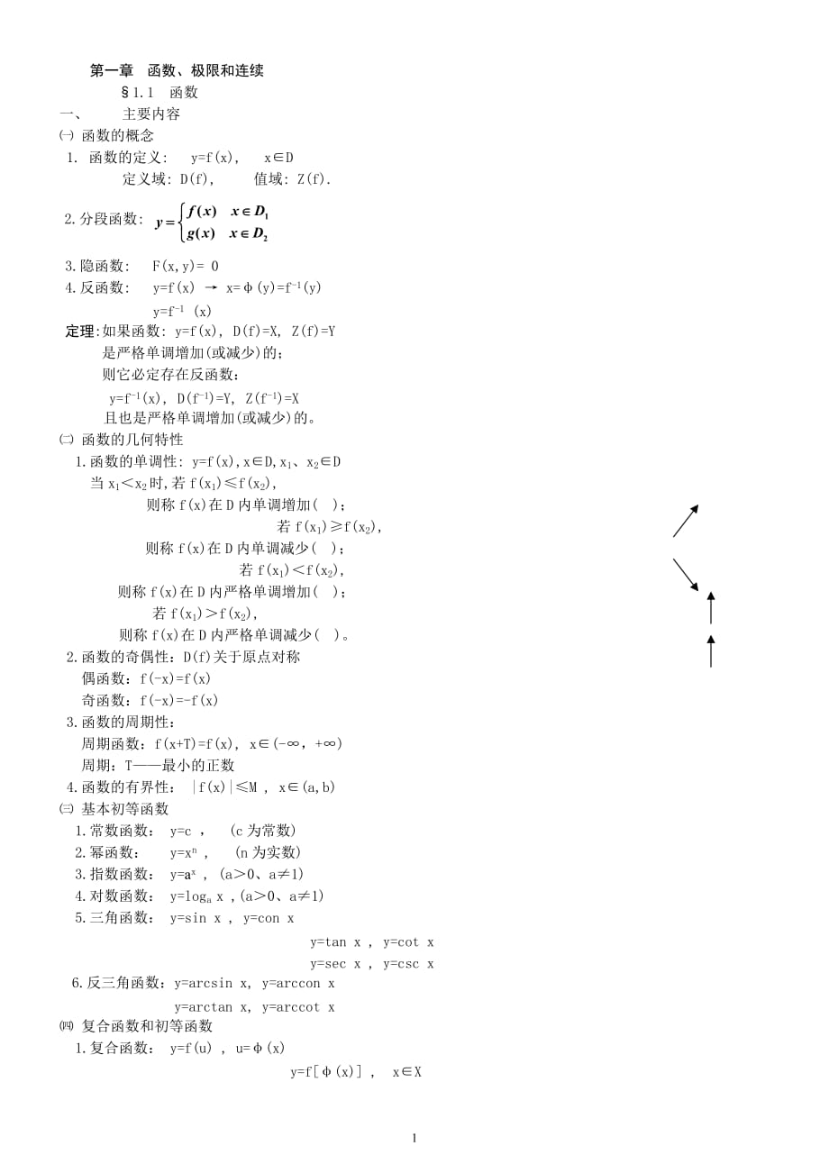 高等數(shù)學微積分筆記.doc_第1頁