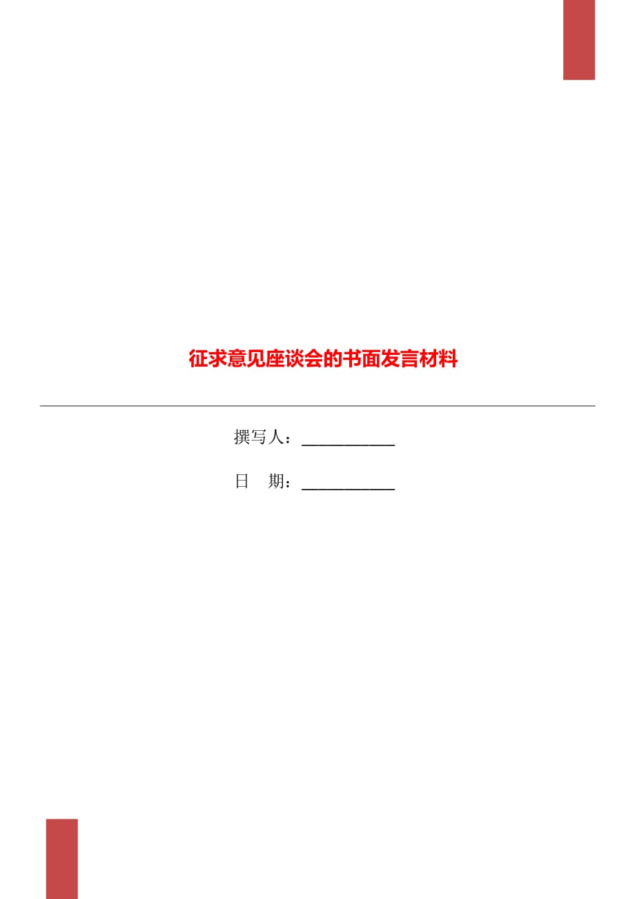 征求意見座談會(huì)的書面發(fā)言材料_第1頁