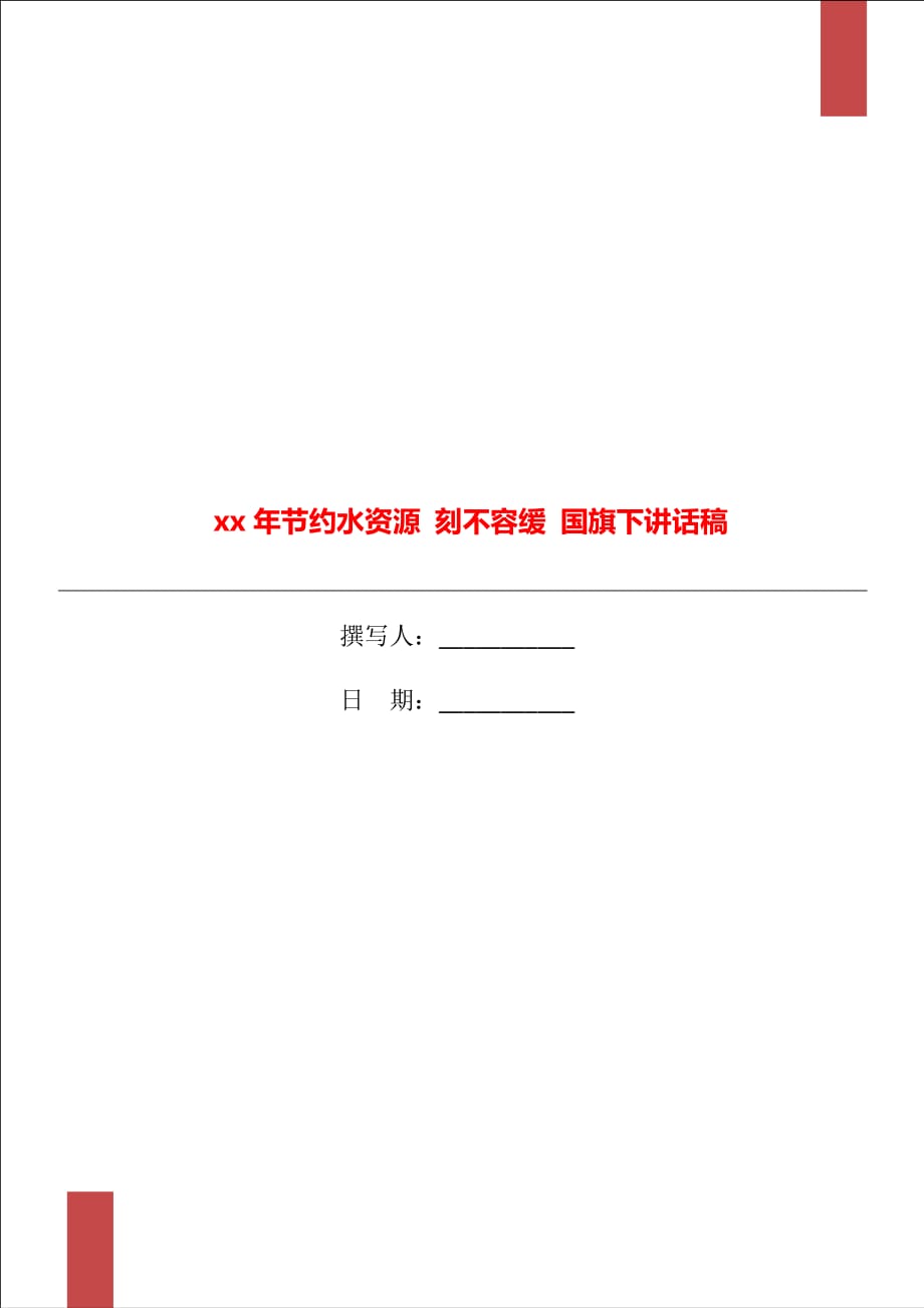 xx年節(jié)約水資源 刻不容緩 國(guó)旗下講話稿_第1頁(yè)