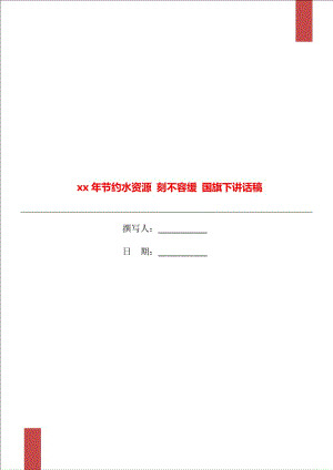 xx年節(jié)約水資源 刻不容緩 國旗下講話稿