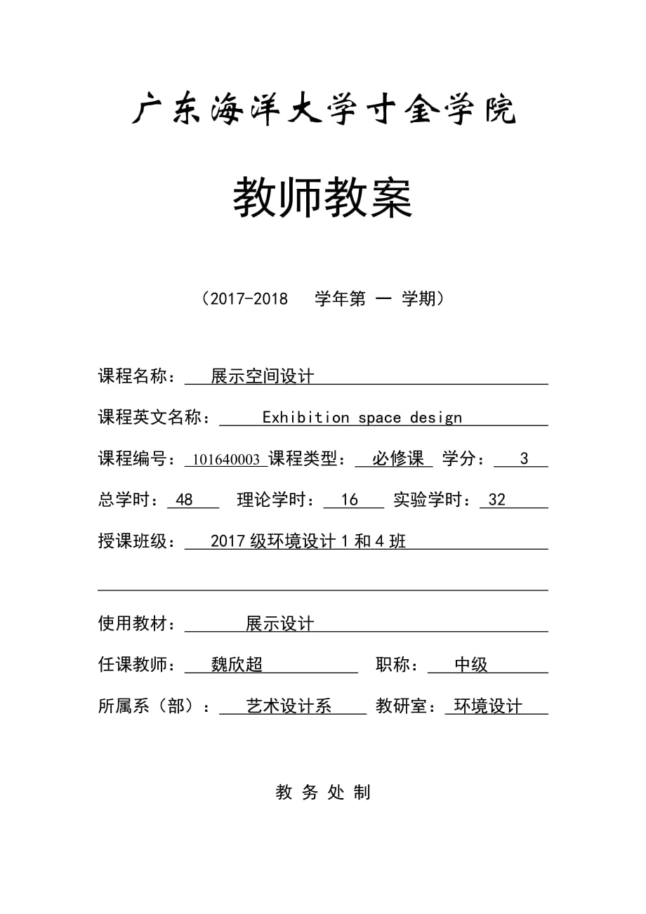 教案模板魏欣超展示空間設(shè)計(jì).doc_第1頁(yè)