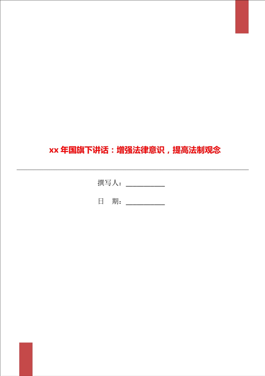 xx年國(guó)旗下講話：增強(qiáng)法律意識(shí)提高法制觀念_第1頁