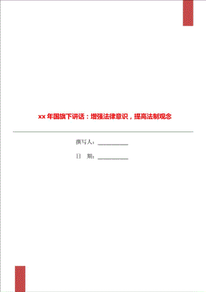 xx年國旗下講話：增強法律意識提高法制觀念