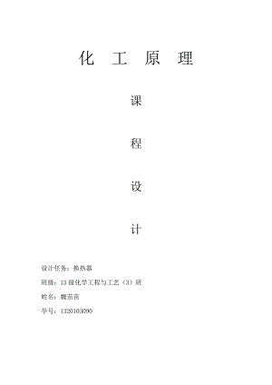 化工原理課程設(shè)計(jì)換熱器設(shè)計(jì).doc