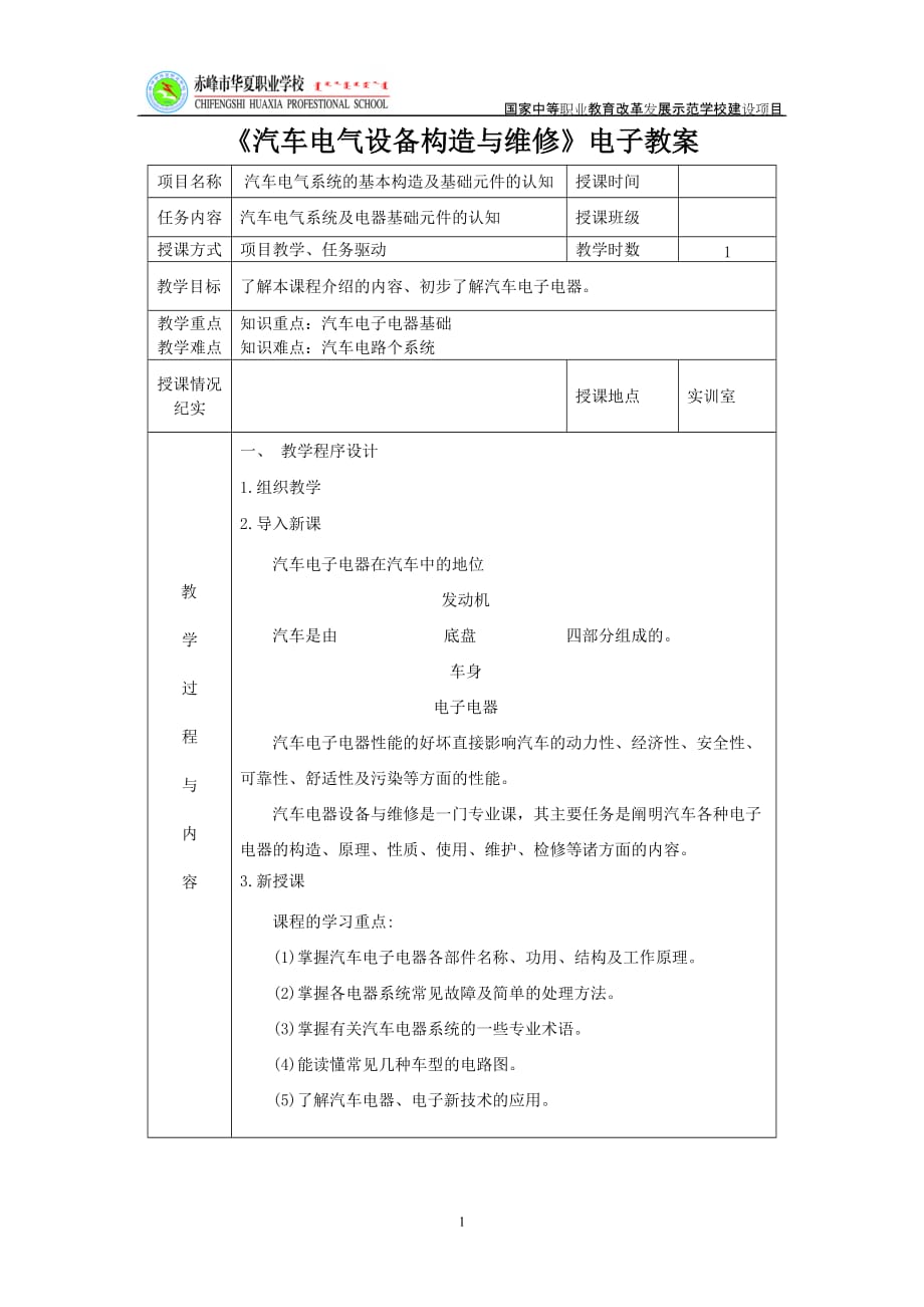 教師教案《汽車電氣設(shè)備構(gòu)造與維修》.doc_第1頁