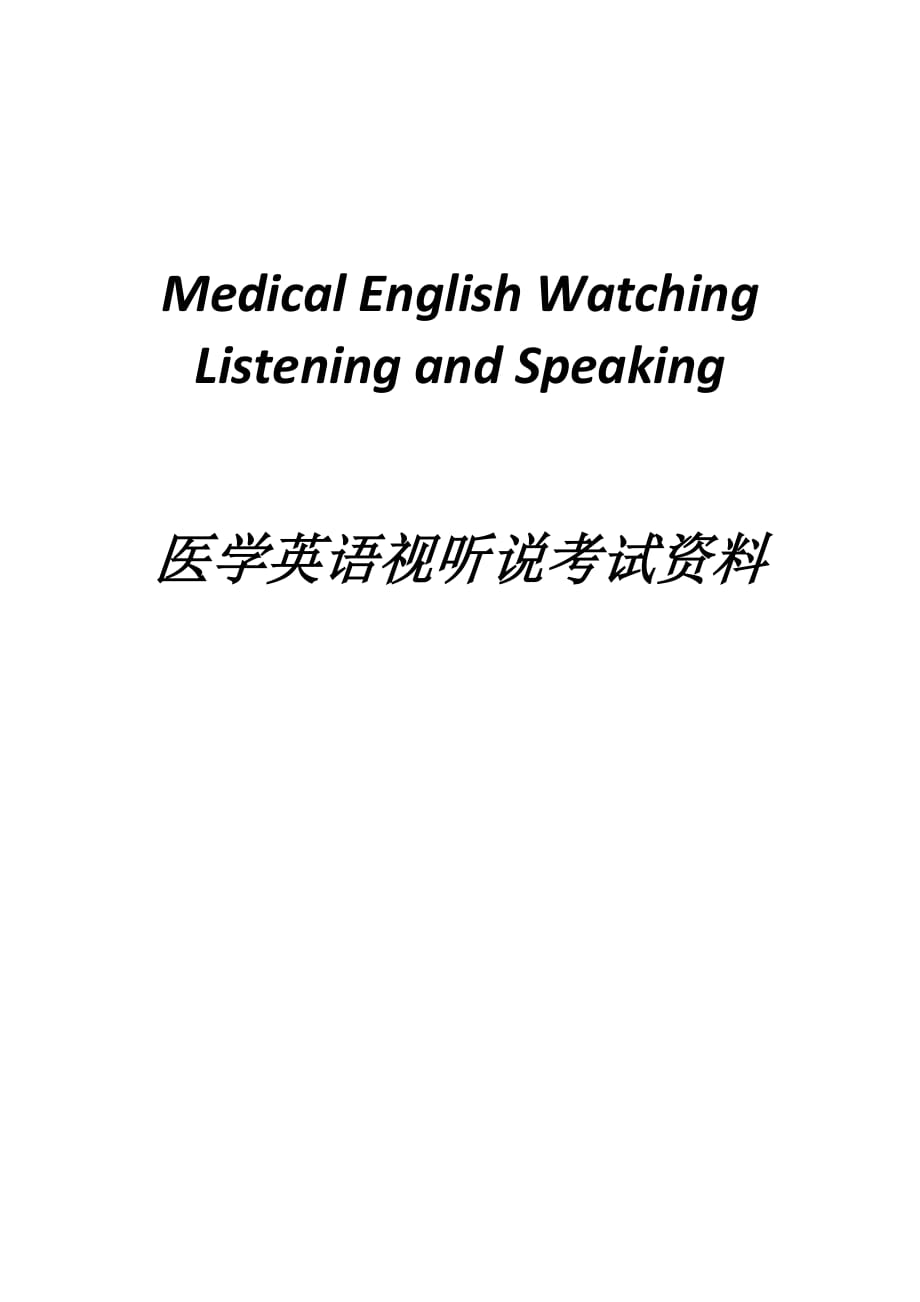 醫(yī)學(xué)英語視聽說.doc_第1頁